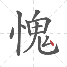 愧的笔顺第12画：点