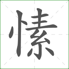 愫的部首 愫的部首