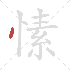 愫的笔顺第1画:点 愫的笔顺第1画:点