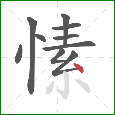 愫的笔顺第10画:点 愫的笔顺第10画:点