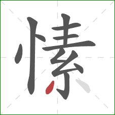 愫的笔顺第12画:撇 愫的笔顺第12画:撇