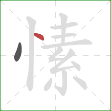 愫的笔顺第2画:点 愫的笔顺第2画:点