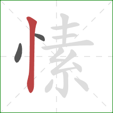 愫的笔顺第3画:竖 愫的笔顺第3画:竖