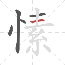 愫的笔顺第5画:横 愫的笔顺第5画:横