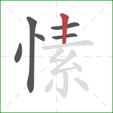 愫的笔顺第6画:竖 愫的笔顺第6画:竖