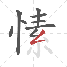 愫的笔顺第9画:撇折 愫的笔顺第9画:撇折