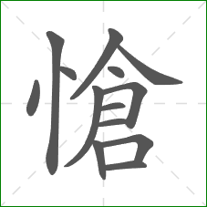 愴的部首 愴的部首