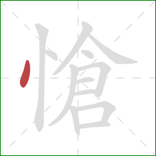 愴的笔顺第1画:点 愴的笔顺第1画:点