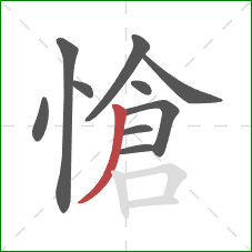 愴的笔顺第10画:撇 愴的笔顺第10画:撇