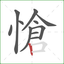 愴的笔顺第11画:竖 愴的笔顺第11画:竖