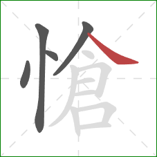 愴的笔顺第5画:捺 愴的笔顺第5画:捺