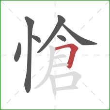 愴的笔顺第7画:横折 愴的笔顺第7画:横折