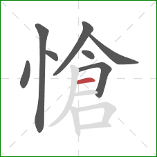 愴的笔顺第8画:横 愴的笔顺第8画:横