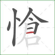 愴的笔顺第9画:横 愴的笔顺第9画:横