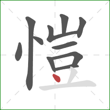 愷的笔顺第11画：点