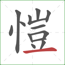 愷的笔顺第13画：横