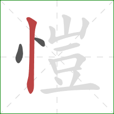 愷的笔顺第3画：竖