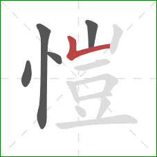 愷的笔顺第5画：竖折