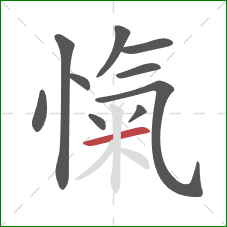 愾的笔顺第10画:横 愾的笔顺第10画:横