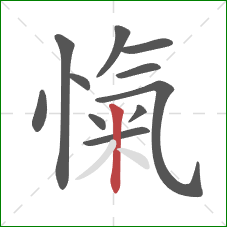 愾的笔顺第11画:竖 愾的笔顺第11画:竖