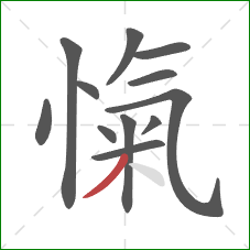 愾的笔顺第12画:撇 愾的笔顺第12画:撇