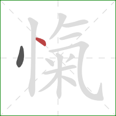 愾的笔顺第2画:点 愾的笔顺第2画:点