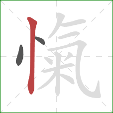 愾的笔顺第3画:竖 愾的笔顺第3画:竖