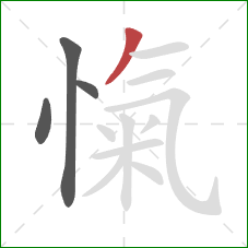 愾的笔顺第4画:撇 愾的笔顺第4画:撇