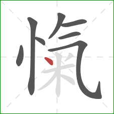 愾的笔顺第8画:点 愾的笔顺第8画:点