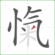 愾的笔顺第9画:撇 愾的笔顺第9画:撇