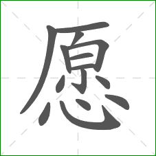 愿的部首