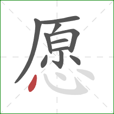 愿的笔顺第11画：点