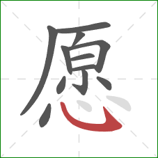 愿的笔顺第12画：卧钩