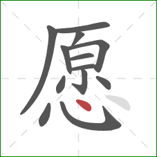 愿的笔顺第13画：点