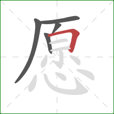 愿的笔顺第5画：横折