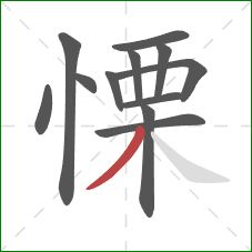 慄的笔顺第12画：撇
