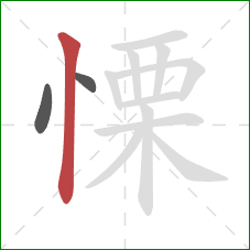 慄的笔顺第3画：竖