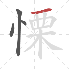 慄的笔顺第4画：横