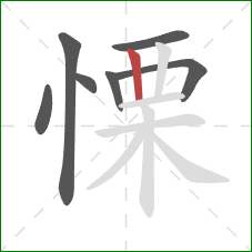 慄的笔顺第7画：竖