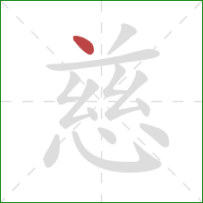 慈的笔顺第1画：点