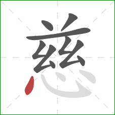 慈的笔顺第10画：点