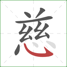 慈的笔顺第11画：斜钩