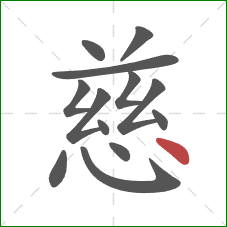 慈的笔顺第13画：点