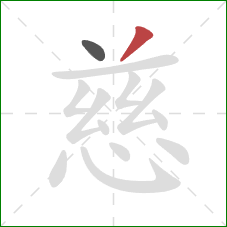 慈的笔顺第2画：撇