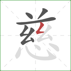 慈的笔顺第7画：撇折