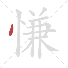 慊的笔顺第1画:点 慊的笔顺第1画:点