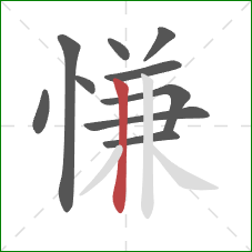 慊的笔顺第10画:竖 慊的笔顺第10画:竖