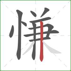 慊的笔顺第11画:竖 慊的笔顺第11画:竖