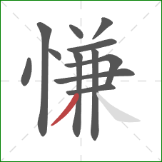 慊的笔顺第12画:撇 慊的笔顺第12画:撇