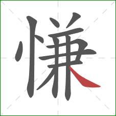 慊的笔顺第13画:捺 慊的笔顺第13画:捺